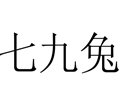 七九兔女裝