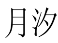 月汐女裝
