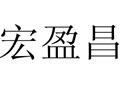 宏盈昌女裝
