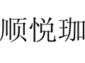 順悅珈女裝