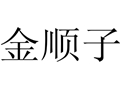 金順子女裝
