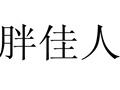 胖佳人女裝