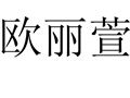 歐麗萱女裝