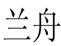 蘭舟女裝
