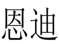 恩迪女裝