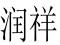 潤祥個性女裝