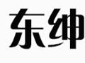 東紳女裝
