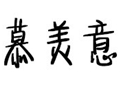 幕美意女裝
