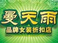 曼天雨女裝