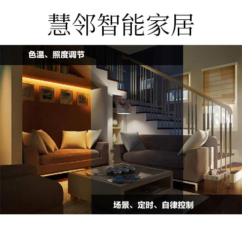 慧鄰智能家居-色溫、照度調(diào)節(jié)