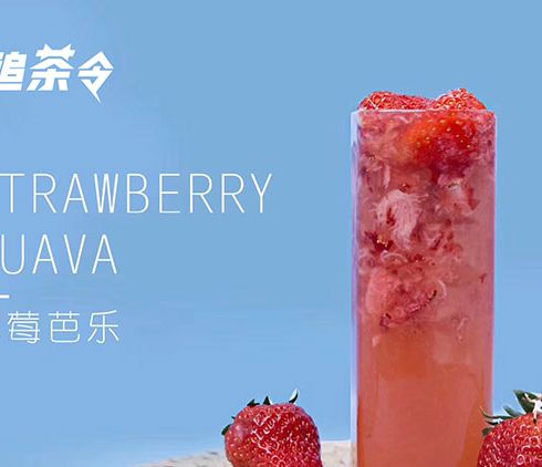 追茶令-草莓芭樂(lè)