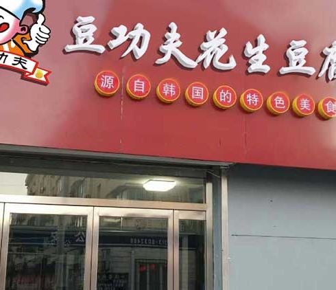 豆功夫-門(mén)店展示