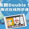 希朗少兒英語(yǔ)-在線(xiàn)同步課堂