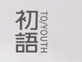 初語女裝