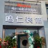 鳴仁裝飾匯門(mén)店展示