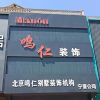 鳴仁裝飾匯門(mén)店展示